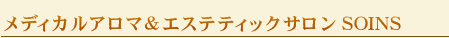 ���f�B�J���A���}���G�X�e�e�B�b�N�T�����@SOINS